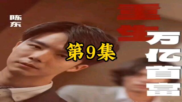 《第9集》重生万亿首富