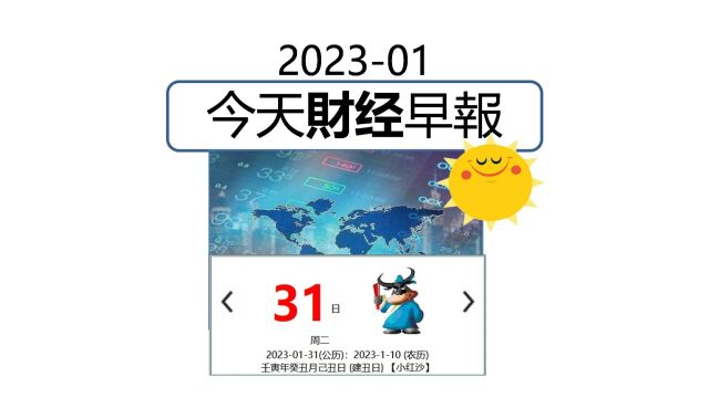 1月31日/2023 今日财经早报 #财经 #经济 #阿迪财经 #生活易数 #理财有道 