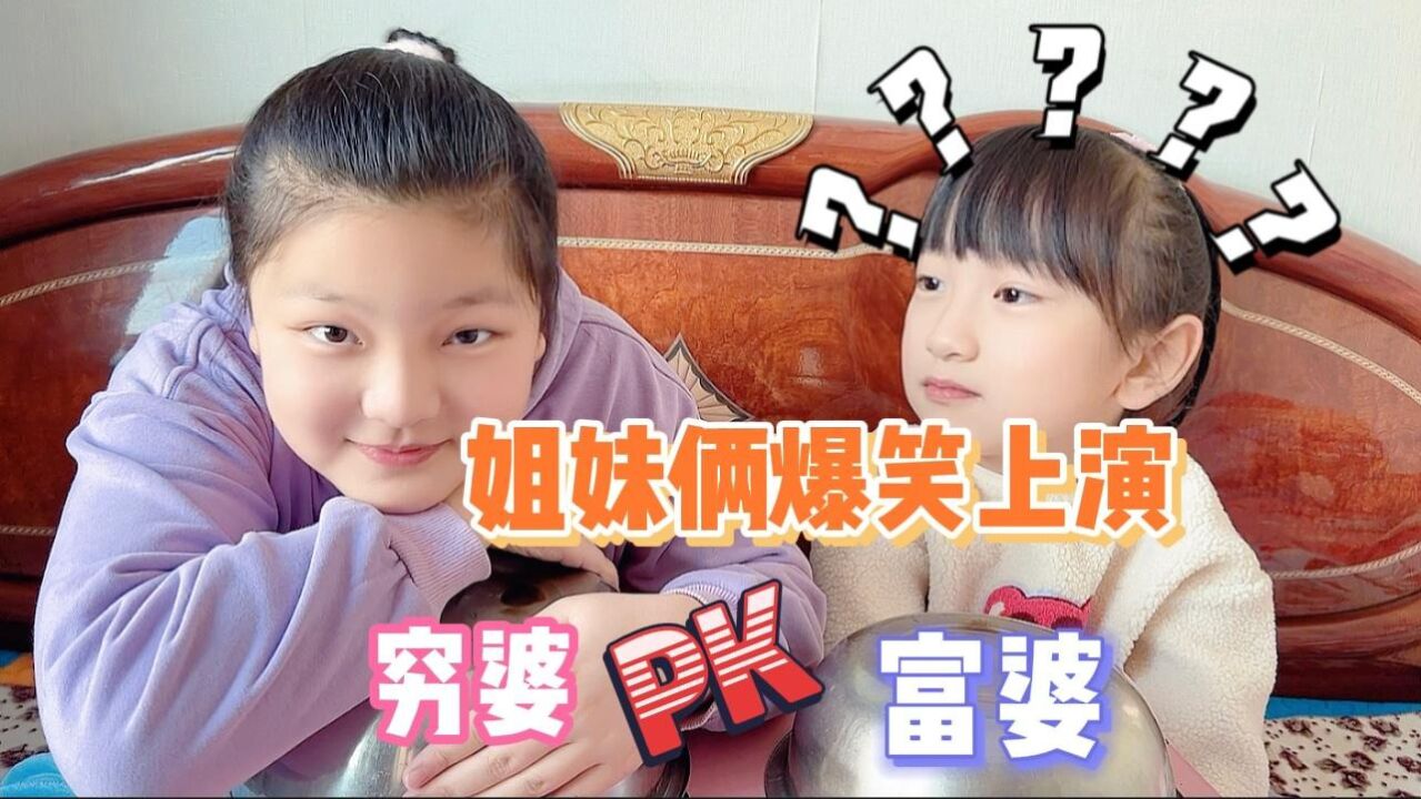 姐妹俩爆笑上演穷婆PK富婆!姐姐又被妈妈套路了!淇淇蒙圈了?_腾讯视频