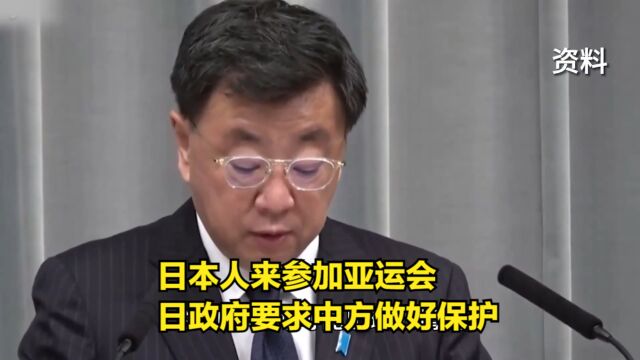 日本人来参加亚运会,日政府要求中方做好保护,岸田继续打反华牌