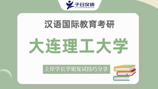 【复试导学】23大连理工大学汉硕考研复试情况&考试内容讲解