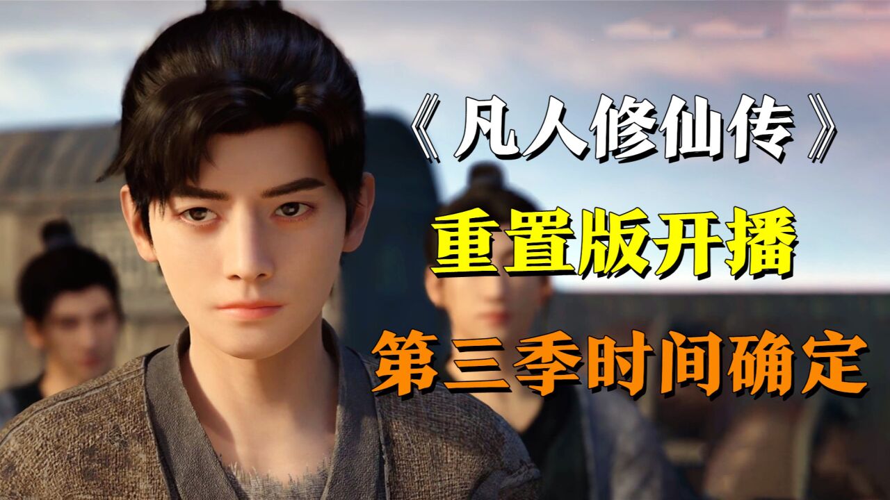 凡人修仙传重置版开播,第三季播出时间以确定_高清1080P在线观看平台_腾讯视频