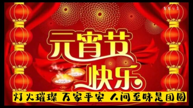 灯火璀璨,万家平安!人间至味是团圆!