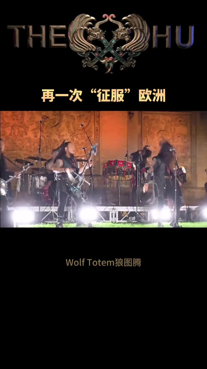这个声音再次"征服"欧洲thehu乐队 蒙古金属 摇滚 狼图腾