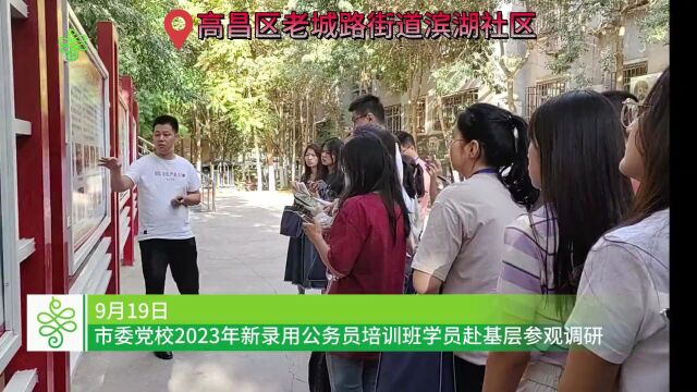 吐鲁番市委党校2023年新录用公务员培训班学员赴基层参观调研