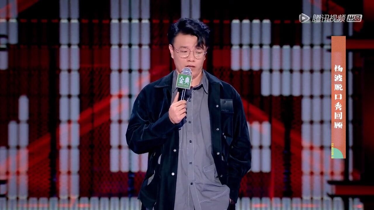 杨波脱口秀回顾_高清1080P在线观看平台_腾讯视频