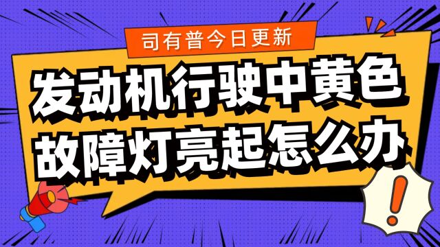 发动机黄色故障灯是怎么一回事影响正常行驶吗