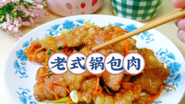 老式锅包肉:怎么做才能外酥里嫩、酸甜可口那?今天就手把手教会你!