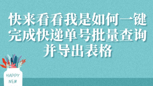 快来看看我是如何一键完成快递单号批量查询并导出表格