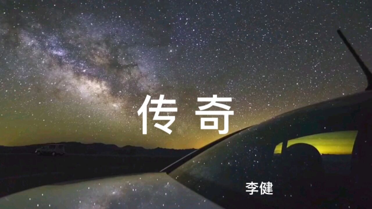 怀旧歌曲  传奇