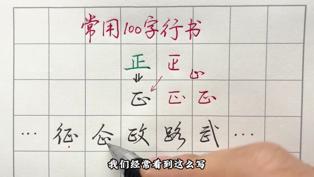 常用100字,正字行书写法详解