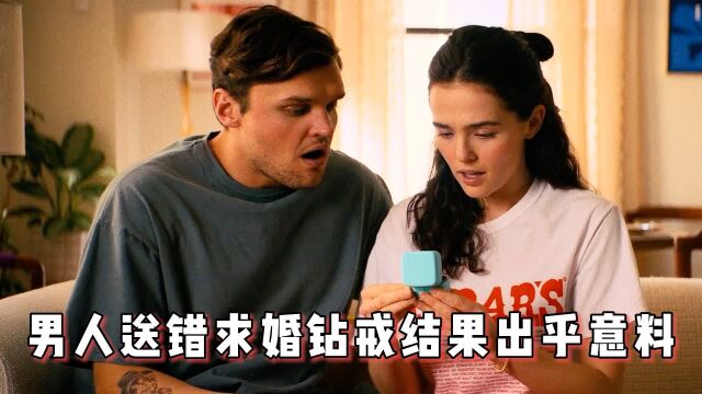 男人送错求婚钻戒,结果出乎意料!