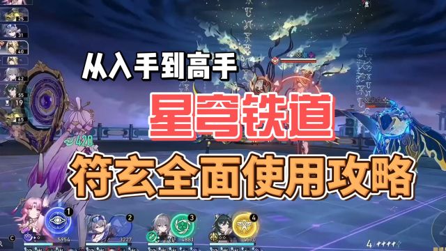 星穹铁道符玄全面使用攻略:从入手到高手