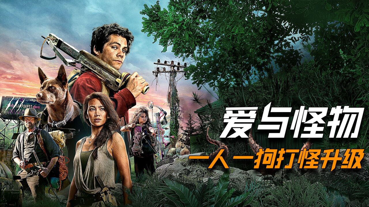 奇幻冒险片《爱与怪物》行星撞地球,70亿人口消失95%,毁灭源头竟是