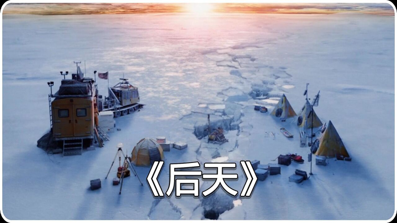 电影《后天》，豆瓣评分8.3_高清1080P在线观看平台_腾讯视频
