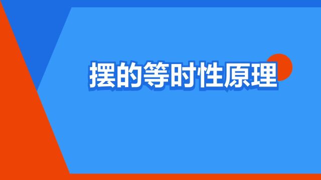 “摆的等时性原理”是什么意思?