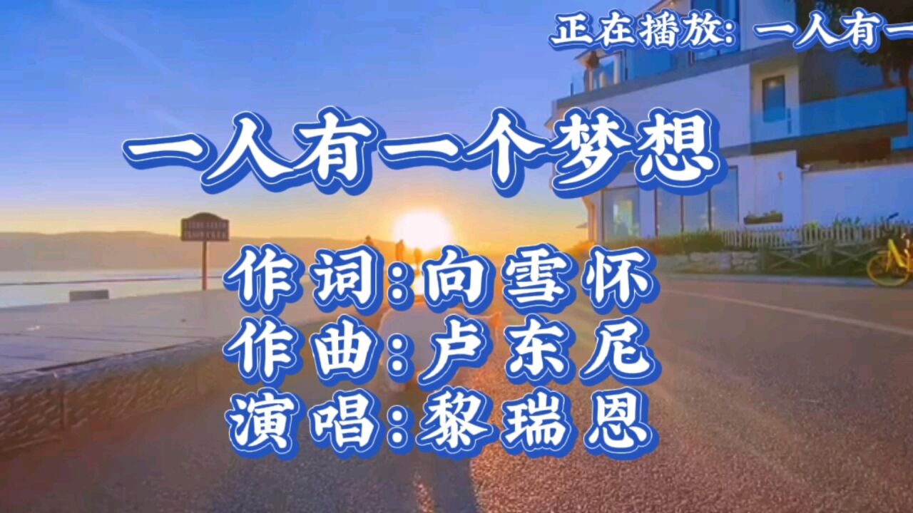 粵語經典《一人有一個夢想》,這首歌你多久沒聽了呢?