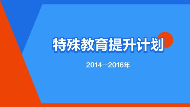 “特殊教育提升计划”是什么意思?