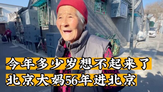 北京85岁大妈56年进北京,在服装厂退休,退休金两千多