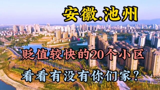 安徽池州跌幅最大的20个小区,有看看没有你们家?