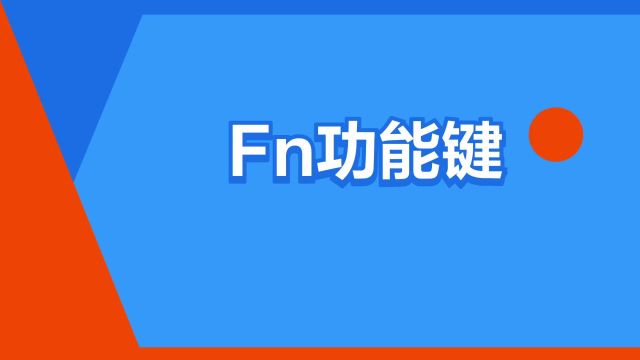 “Fn功能键”是什么意思?