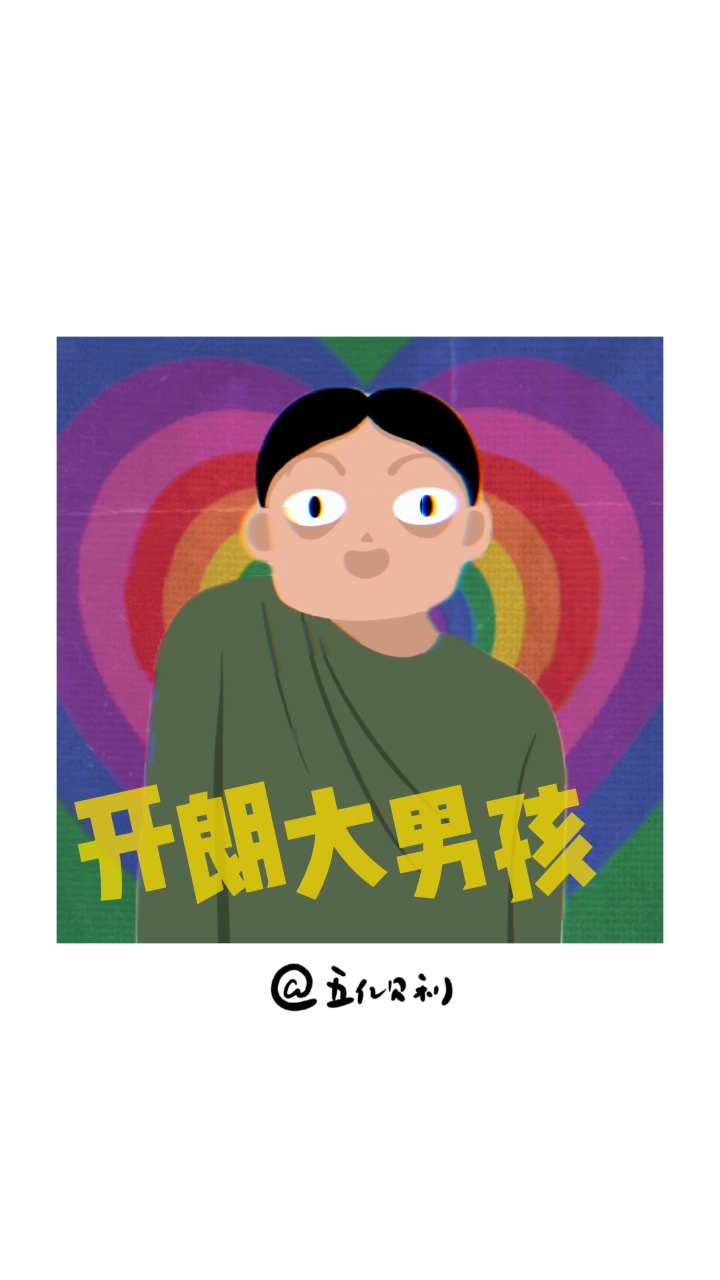 《阳光开朗大男孩》_高清1080P在线观看平台_腾讯视频