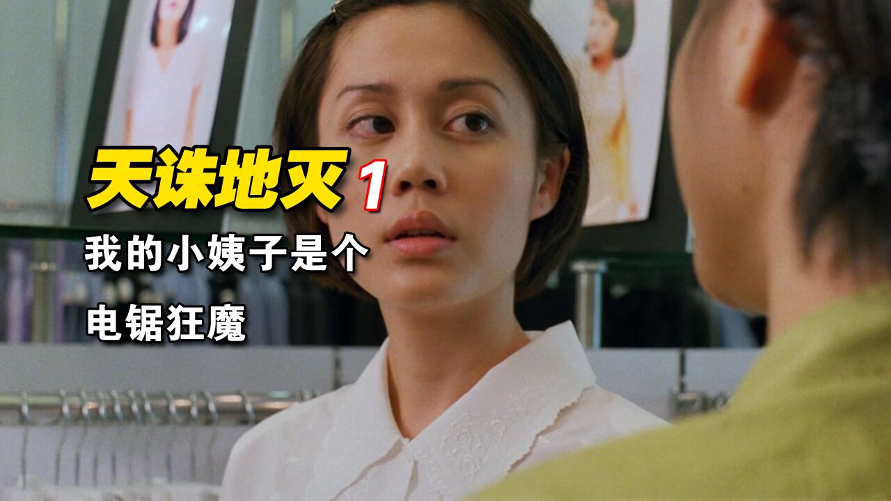 《天诛地灭》 1/3>青纯小姨子是个电锯狂魔,姐夫一觉配来发现妻子不见