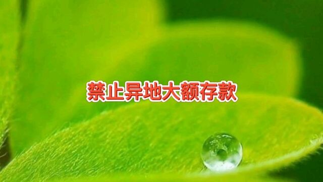 不让中小银行吸收异地大额存款,对互联网存款管理,存钱注意什么