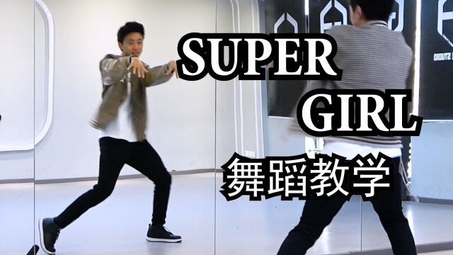 【南舞团】《super girl》舞蹈教学 superjunior 全曲翻跳(上)