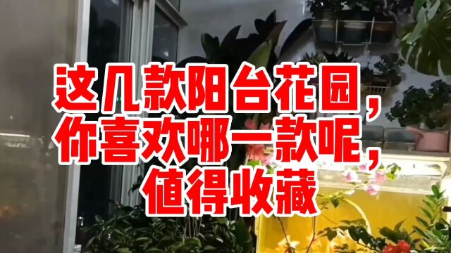 这几款阳台景观花园,你喜欢哪一款呢?值得收藏