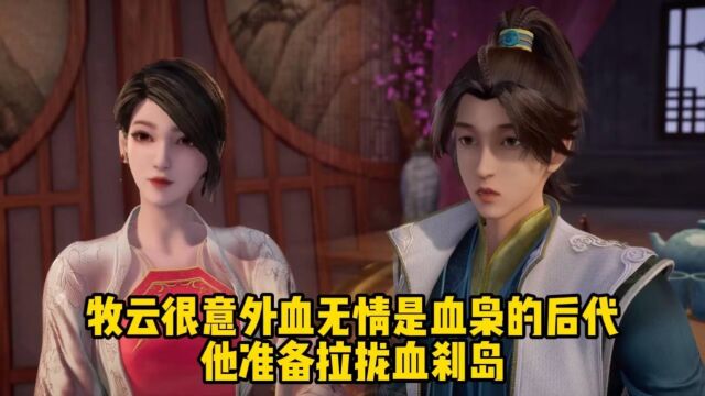 无上神帝;牧云很意外血无情是血枭的后代,他准备拉拢血刹岛!