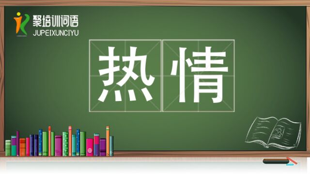 热情视频链接