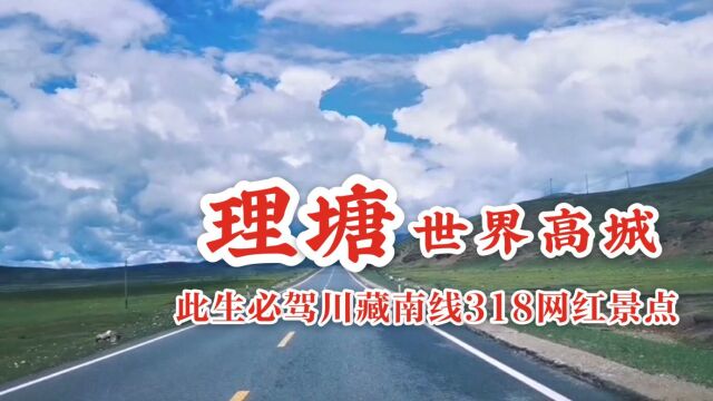 川藏南线众多风景中,世界高城理塘,美景实在是让人欲罢不能抗拒