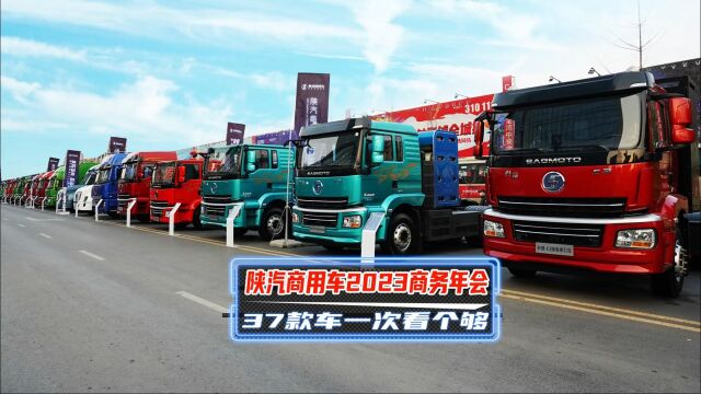 陕汽商用车2023商务年会 37款车一次看个够