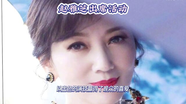 赵雅芝的魅力:演技与美貌并存