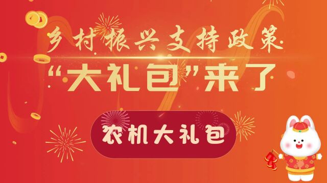 奋力开新局‖乡村振兴支持政策“大礼包”来了——农机篇