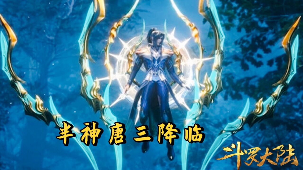 斗罗大陆:唐三半神形象曝光八蛛魂骨即将步入神级_高清1080P在线观看平台_腾讯视频