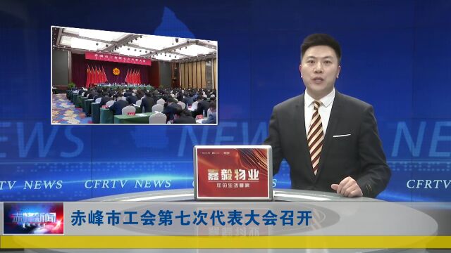 赤峰市工会第七次代表大会召开