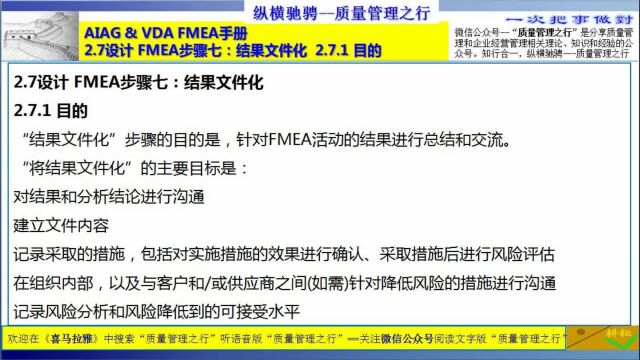 88 2.7设计 FMEA步骤七:结果文件化 2.7.1 目的 质量管理