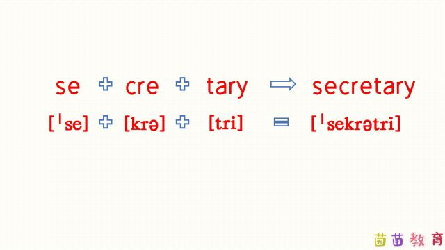 自然拼读:secretary