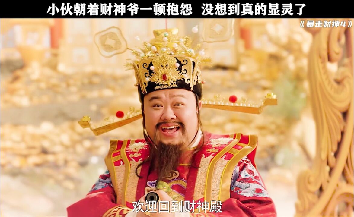 《暴走财神4》——欢迎来到财神殿!