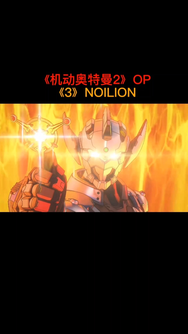 【中英双语字幕】《机动奥特曼》第二季OP_高清1080P在线观看平台_腾讯视频