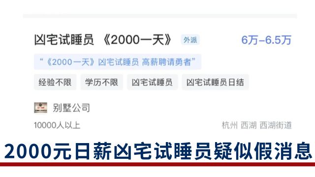 杭州一公司招聘2000元日薪凶宅试睡员?当地媒体:疑似假消息