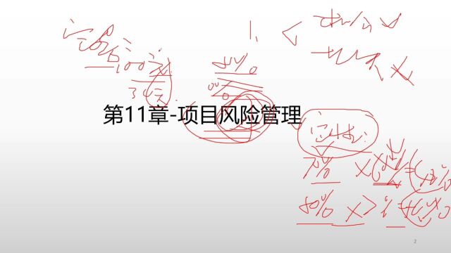 202305信息系统项目管理师风险管理