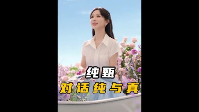 纯甄打破传统七夕模式,回归女性本身,#对话七夕的纯与真