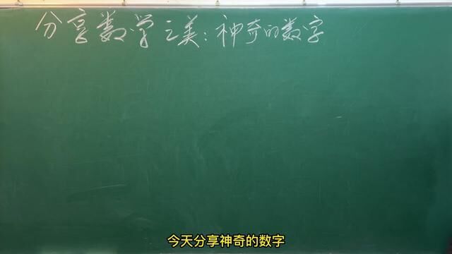 神奇的数字 #中考数学 #神奇的数字 #分享数学之美 #数学思维