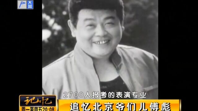 著名演员傅彪的从艺生涯,从小备受宠爱的他,童年并不快乐