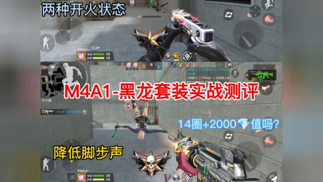 M4A1黑龙套装实战测评