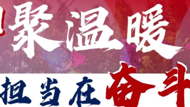 “团”聚温暖,让担当在奋斗中闪光——上海地铁维护保障有限公司物资和后勤分公司