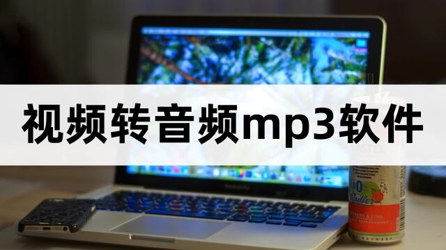 视频转音频mp3软件